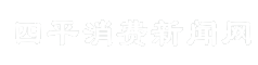 四平消费新闻网